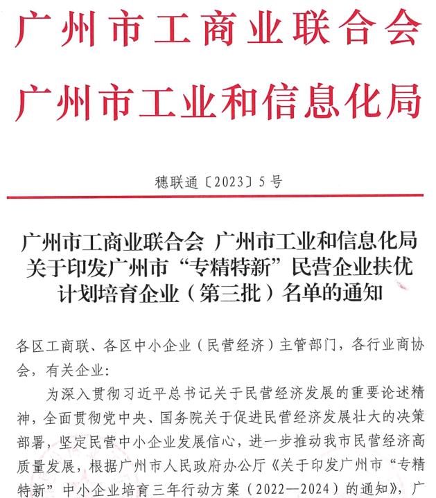 持續創新，再獲殊榮——熱烈祝賀鵬升電器榮獲廣州市“專精特新”企業稱號